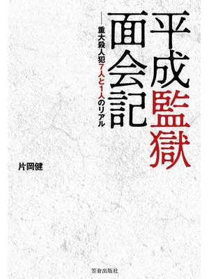 cover image of 平成監獄面会記